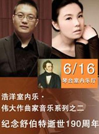 浩洋室内乐&middot;伟大作曲家音乐系列之二：纪念舒伯特逝世190周年-武汉站