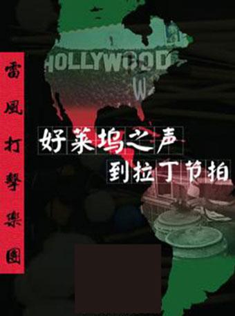 从好莱坞之声到拉丁节拍&mdash;雷风打击乐团冬令营新年音乐会