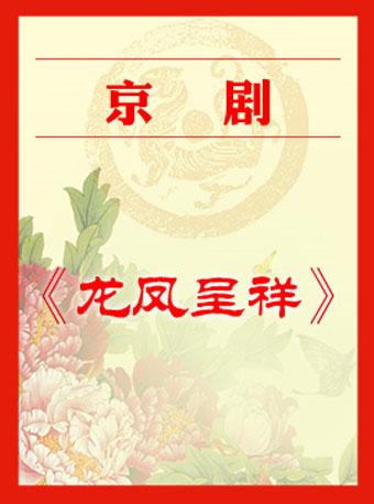 京剧《龙凤呈祥》