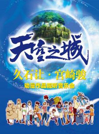 南京市文化消费政府补贴剧目&mdash;&ldquo;天空之城&rdquo;久石让&宫崎骏动漫视听音乐会