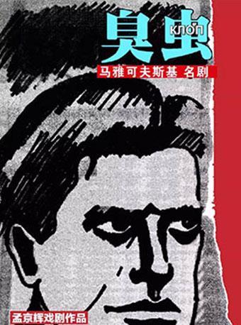孟京辉戏剧作品《臭虫》