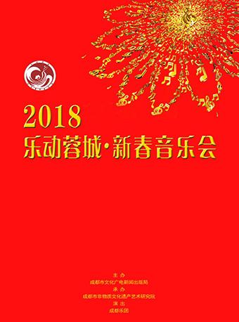 2018《乐动蓉城》新春音乐会