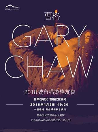 2018 Gary 曹格 城市唱游格友会