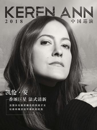 【万有音乐系】Keren Ann 2018 中国巡演