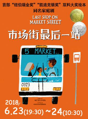 《市场街最后一站》