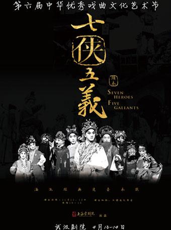 第六届中华优秀戏曲文化艺术节&mdash;京剧《七侠五义》