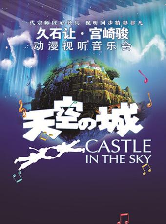 爱乐汇&bull;&ldquo;天空之城&rdquo;久石让&宫崎骏经典动漫作品视听音乐会