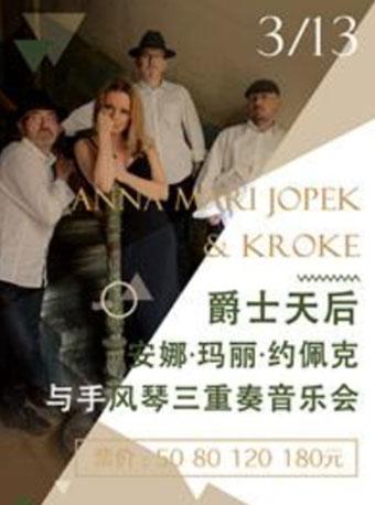 爵士天后安娜·玛丽·约佩克与手风琴三重奏音乐会-武汉站