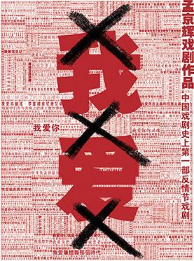 孟京辉戏剧作品《我爱XXX》