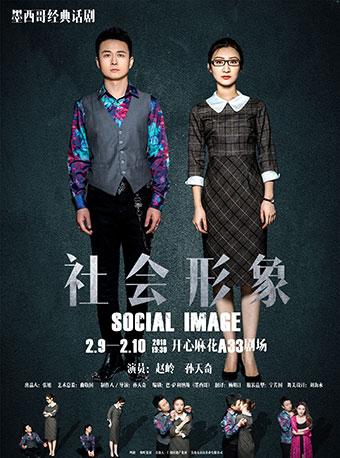 墨西哥经典话剧《社会形象》