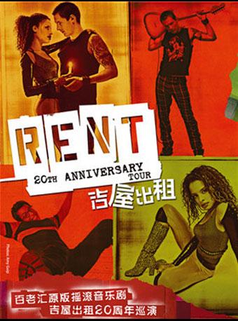 百老汇经典摇滚音乐剧《吉屋出租》二十周年巡演深圳站