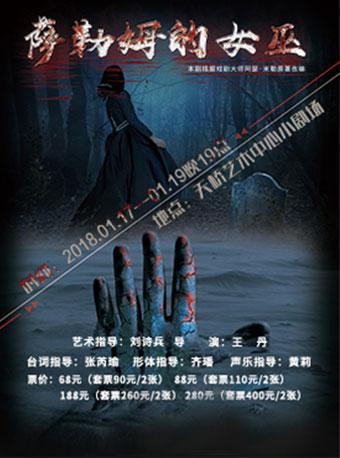 美国戏剧大师阿瑟&middot;米勒经典四幕剧《萨勒姆的女巫》