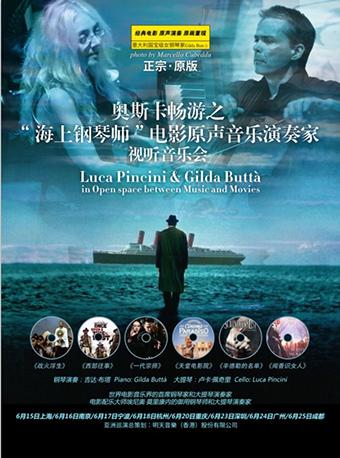 【万有音乐系】&ldquo;海上钢琴师&rdquo;电影原声音乐演奏家&mdash;吉达&middot;布塔钢琴视听音乐会&middot;杭州站