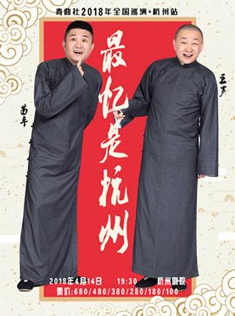 青曲社2018年全国巡演&middot;杭州站