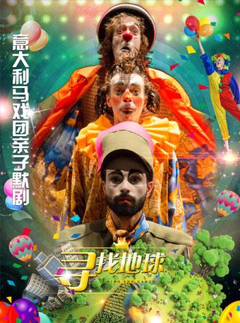意大利马戏团亲子默剧《寻找地球》