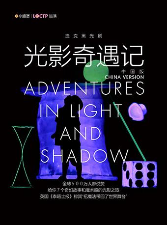 【小橙堡】捷克亲子黑光剧《光影奇遇记》中国版-成都站