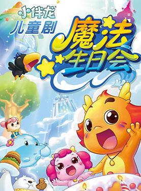 【小橙堡】大型奇幻音乐儿童剧《小伴龙&middot;魔法生日会》