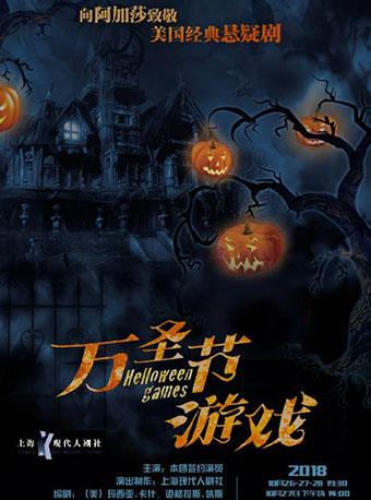 “向阿加莎致敬”美国悬疑剧《万圣节游戏》（2018版）