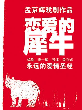 MaiLive 孟京辉经典话剧《恋爱的犀牛》