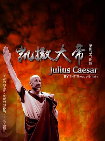 英国TNT剧院原版莎翁经典话剧《凯撒大帝》