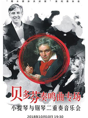 贝多芬奏鸣曲专场 小提琴与钢琴二重奏音乐会