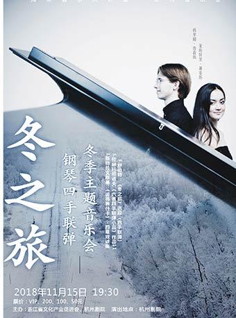 《冬之旅》钢琴四手联弹冬季主题音乐会