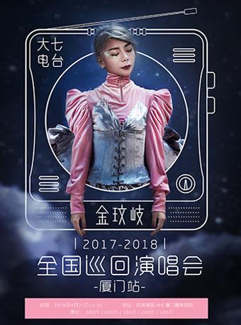 金玟岐厦门演唱会
