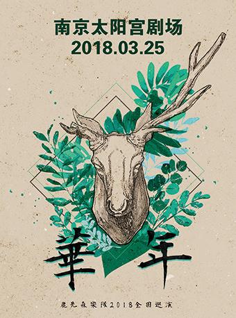 鹿先森乐队“华年”2018全国巡演