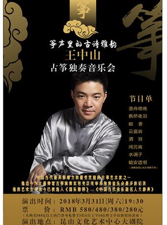 筝声里的古诗雅韵--王中山古筝独奏音乐会