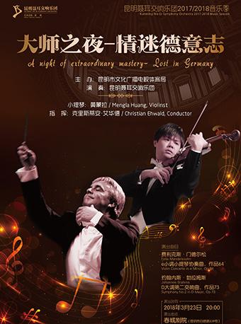昆明聂耳交响乐团2017-2018音乐季 大师之夜——情迷德意志