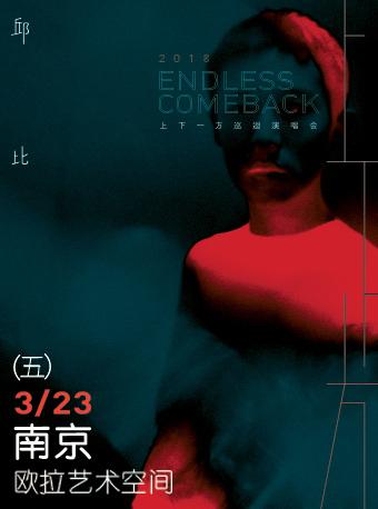 邱比Chiu Pi 上下一方 巡回演唱会 南京站