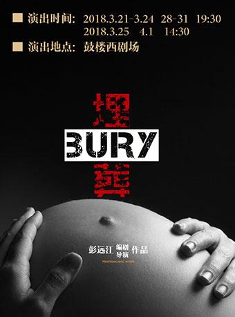 彭远江导演黑色现实主义先锋戏剧《埋葬》第五轮