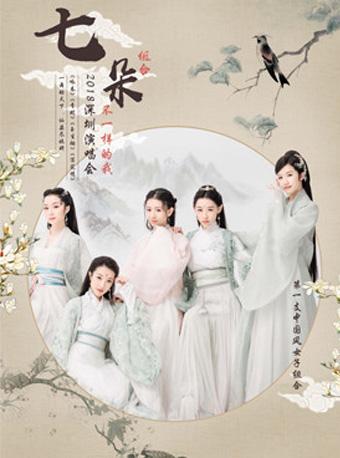 【万有音乐系】七朵组合《不一样的我》2018深圳演唱会