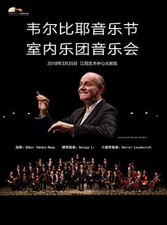 韦尔比耶音乐节室内乐团音乐会