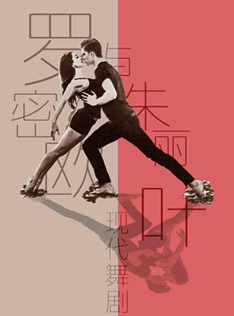 大型音乐舞蹈剧《罗密欧与朱丽叶》