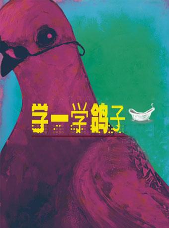 任素汐/董博主演·爱情喜剧《学一学鸽子》