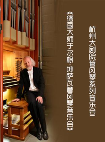 杭州大剧院管风琴系列音乐会I 《德国大师于尔根・坤萨瓦管风琴音乐会》