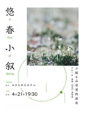 小娟·山谷里的居民《悠春小叙》演唱会