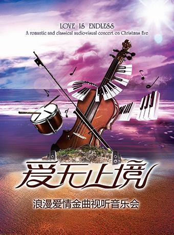 爱无止境“Love Is Endless”浪漫爱情金曲视听音乐会