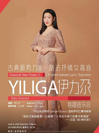 北京音乐厅2018国际古典系列演出季 古典新势力II&mdash;&mdash;旅法抒情女高音伊力尕独唱音乐会