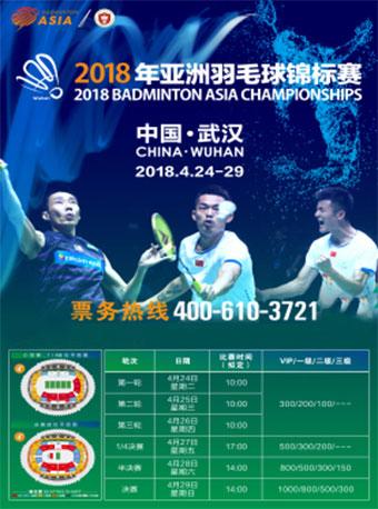 2018年亚洲羽毛球锦标赛