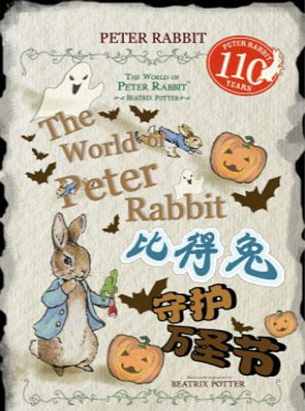 英国动漫舞台剧《比得兔-万圣节狂欢夜》北京首演