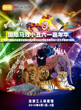 快乐六一· 2018马戏小丑嘉年华
