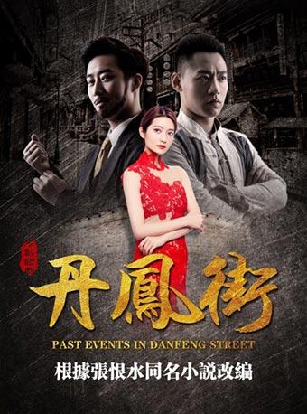 张恨水同名小说改编轻喜剧话剧《丹凤街》