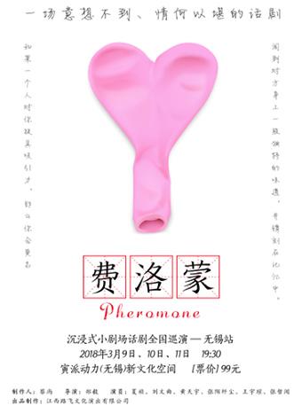 沉浸式小剧场话剧《费洛蒙》全国巡演---无锡站