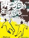 Mailive 孟京辉戏剧作品《两只狗的生活意见》武汉站