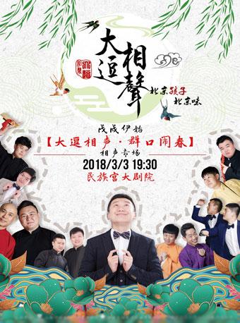 大逗相声“群口闹春”相声专场