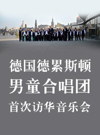 德国德累斯顿男童合唱团首次访华音乐会