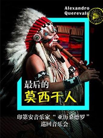 【万有音乐系】最后的莫西干人--亚历桑德罗印第安音乐品鉴会-深圳站