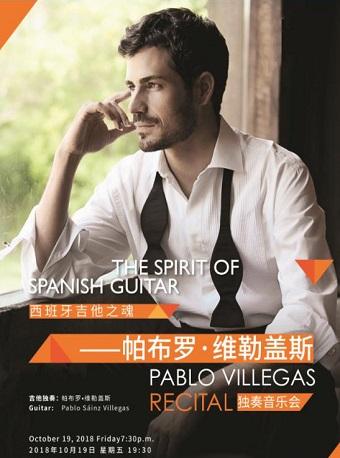 北京音乐厅2018国际古典系列演出季 西班牙吉他之魂&mdash;&mdash;帕布罗&bull;维勒盖斯独奏音乐会